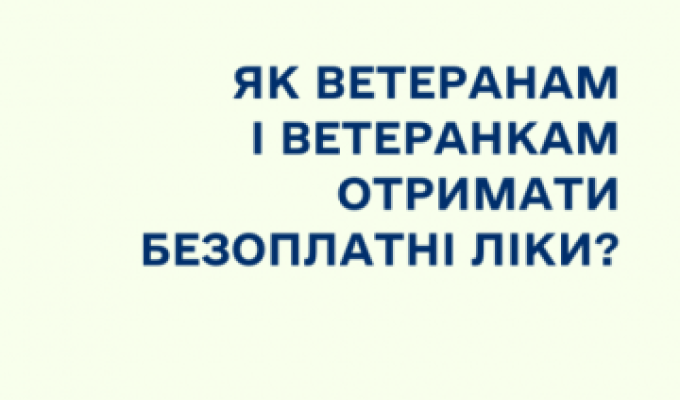Як ветеранам і ветеранкам отримати безоплатні ліки? Як ветеранам і ветеранкам отримати безоплатні ліки?