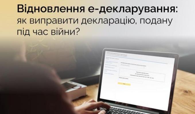 Відновлення е-декларування: як виправити декларацію, подану під час війни? Відновлення е-декларування: як виправити декларацію, подану під час війни?