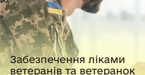 Ветерани та ветеранки війни мають право отримати від держави медикаменти безоплатно або з невеликою доплатою.