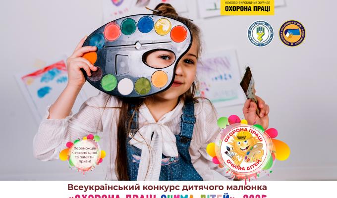 Оголошуємо XIV Всеукраїнський конкурс дитячого малюнка «Охорона праці очима дітей» – 2025