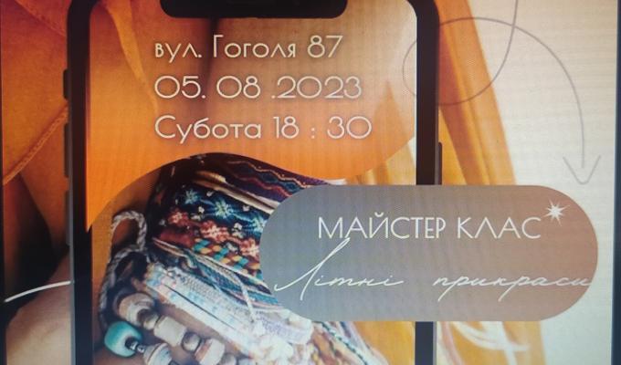 Майстер клас "Літні прикраси"