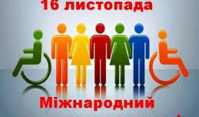 16 листопада – Міжнародний день толерантності 16 листопада – Міжнародний день толерантності