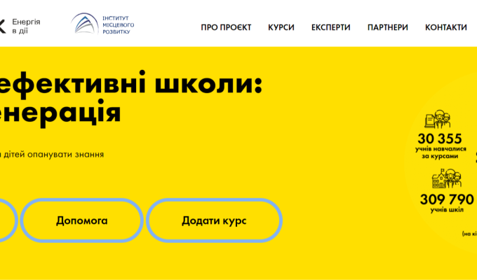 Енергоефективні школи: нова генерація Енергоефективні школи: нова генерація