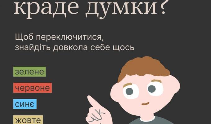 Тривога краде думки!