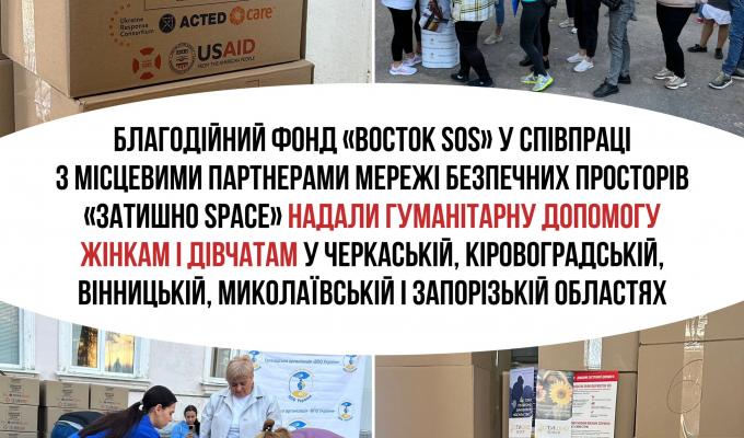     Благодійний фонд «Восток SOS» у співпраці з місцевими партнерами мережі безпечних просторів «Затишно space» надали гуманітарну допомогу жінкам і дівчатам у Черкаській, Кіровоградській, Вінницькій, Миколаївській і Запорізькій областях.