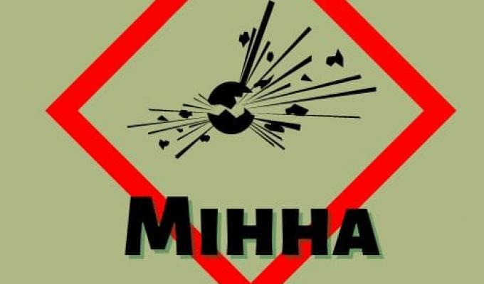 Мінна безпека Мінна безпека