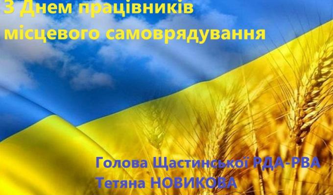 Привітання голови Щастинської райдержадміністрації Тетяни Новикової з Днем працівників місцевого самоврядування Привітання голови Щастинської райдержадміністрації Тетяни Новикової з Днем працівників місцевого самоврядування