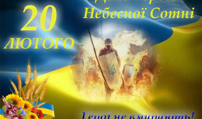 Звернення голови Новоайдарської районної державної адміністрації та голови районної ради з нагоди Дня Героїв Небесної Сотні Звернення голови Новоайдарської районної державної адміністрації та голови районної ради з нагоди Дня Героїв Небесної Сотні