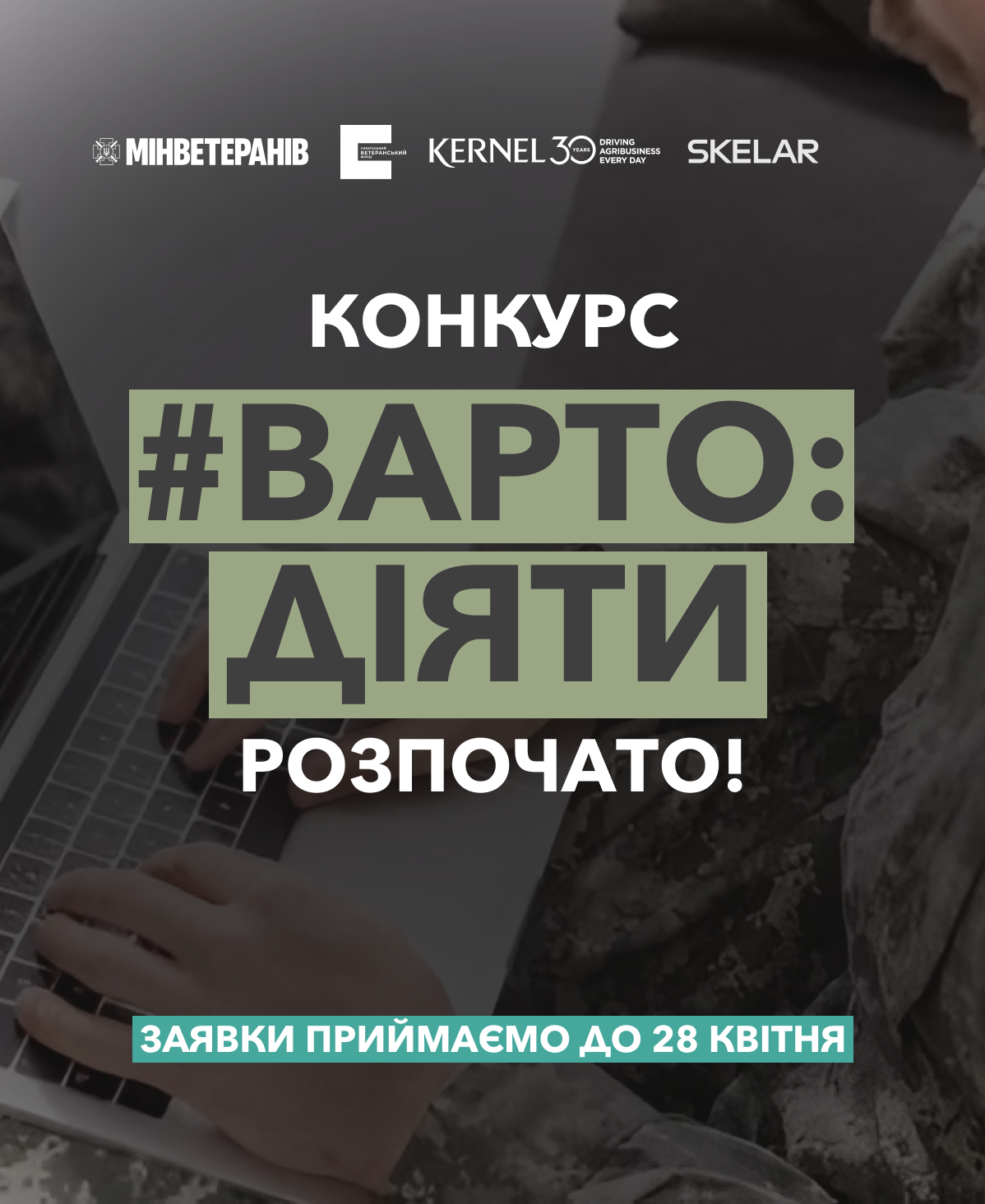 “Варто діяти”: стартує конкурс грантів на підтримку ветеранського бізнесу “Варто діяти”: стартує конкурс грантів на підтримку ветеранського бізнесу