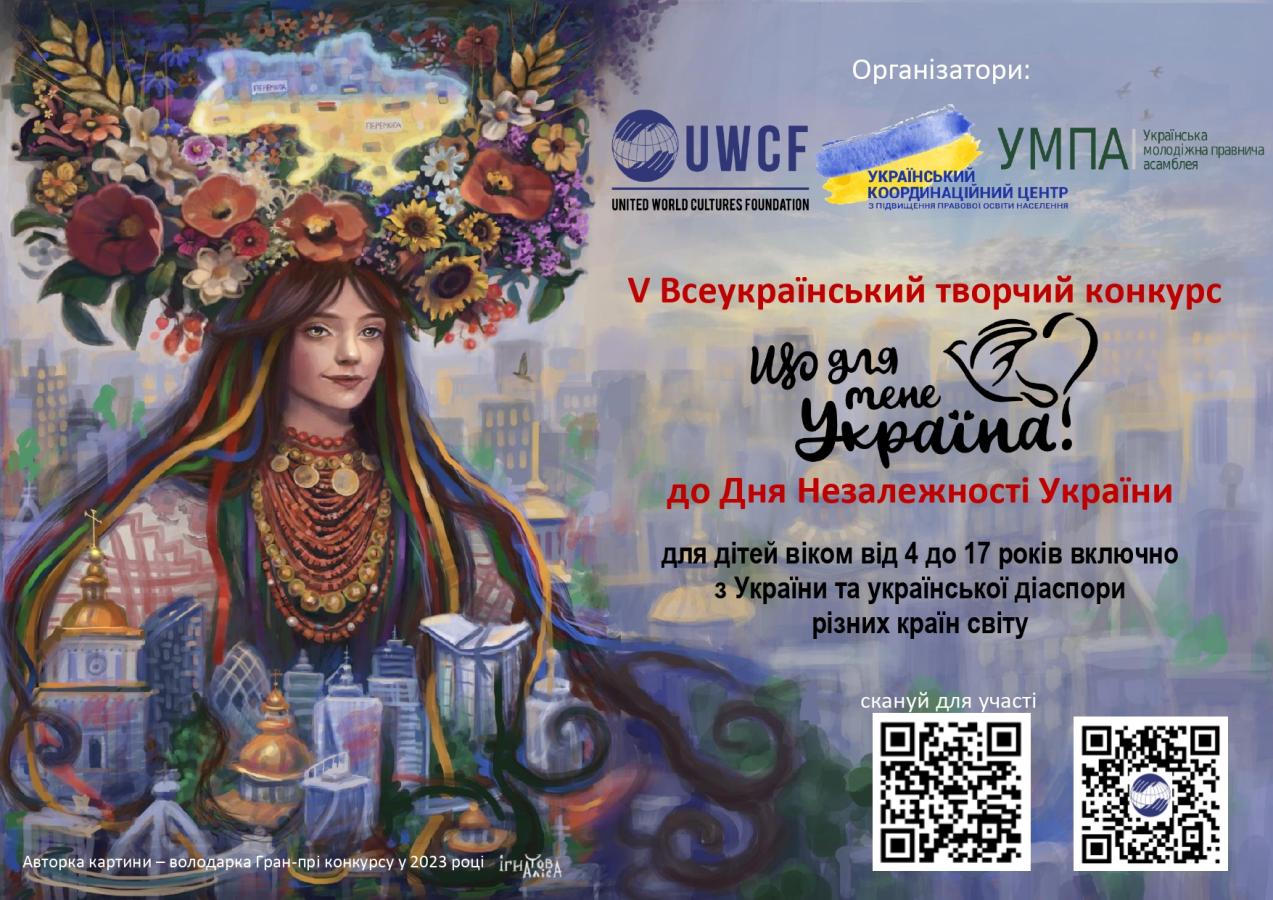 V ВСЕУКРАЇНСЬКИЙ ТВОРЧИЙ КОНКУРС «ЩО ДЛЯ МЕНЕ УКРАЇНА?», приурочений до Дня Незалежності України