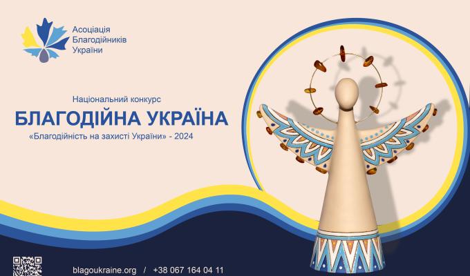 Оголошуємо прийом заявок на Національний конкурс «Благодійна Україна-2024» Оголошуємо прийом заявок на Національний конкурс «Благодійна Україна-2024»