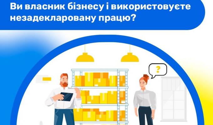Ви власник бізнесу і використовуєте незадекларовану працю? Ви власник бізнесу і використовуєте незадекларовану працю?