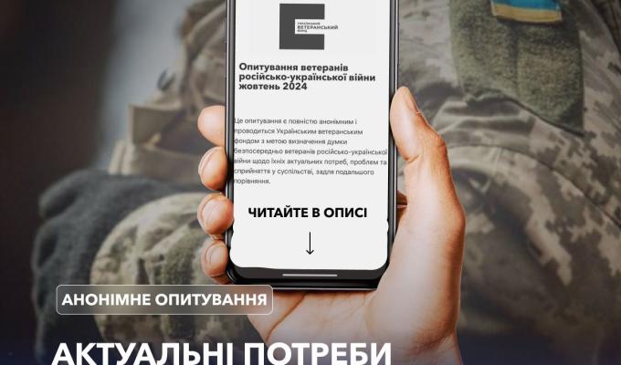 Запрошуємо ветеранів та ветеранок взяти участь у опитуванні Українського ветеранського фонду Запрошуємо ветеранів та ветеранок взяти участь у опитуванні Українського ветеранського фонду