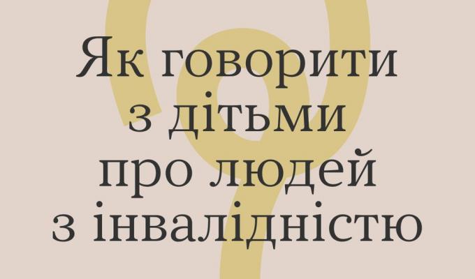 Як поговорити з дітьми про людей з інвалідністю Як поговорити з дітьми про людей з інвалідністю