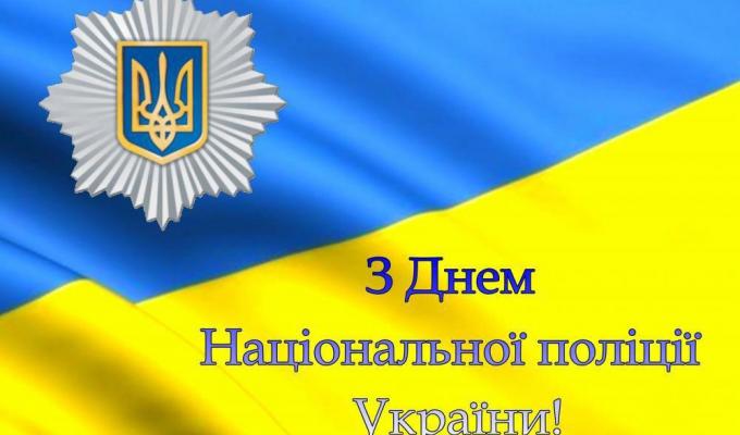 Привітання керівництва району з нагоди Дня Національної поліції України Привітання керівництва району з нагоди Дня Національної поліції України