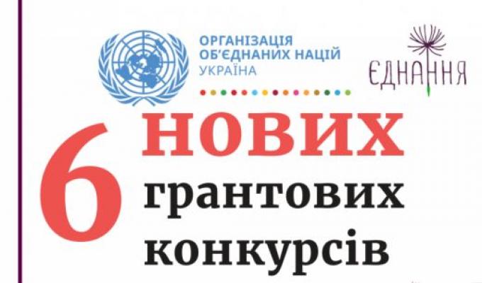 Запрошуємо до участі в грантових конкурсах Запрошуємо до участі в грантових конкурсах