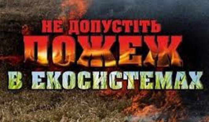 Служба порятунку закликає громадян не провокувати пожежі в екосистемах! Служба порятунку закликає громадян не провокувати пожежі в екосистемах!