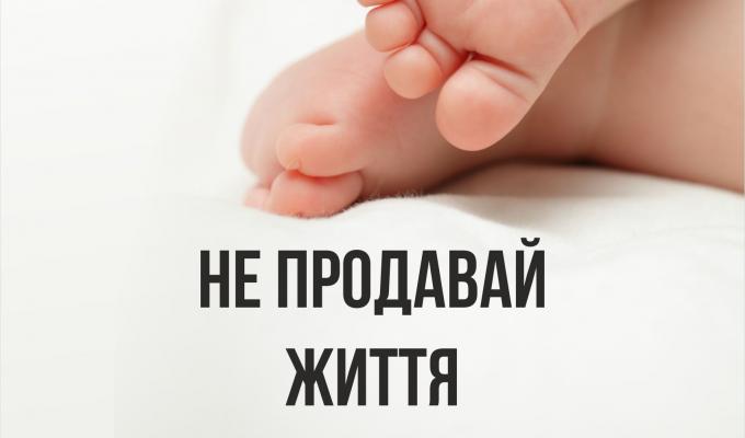 Не продавай життя. 