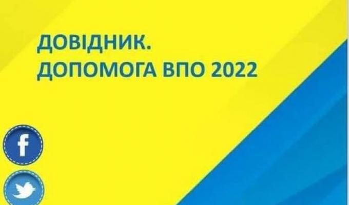 Довідник. Допомога ВПО 2022 Довідник. Допомога ВПО 2022