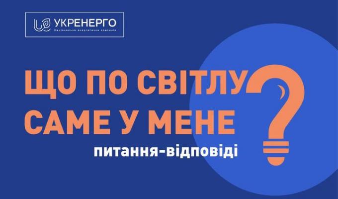 Відповіді на запитання, які найчастіше ставлять споживачі у зв’язку з контрольованими відключеннями електроенергії Відповіді на запитання, які найчастіше ставлять споживачі у зв’язку з контрольованими відключеннями електроенергії