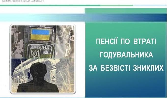 ПЕНСІЇ ПО ВТРАТІ ГОДУВАЛЬНИКА ЗА БЕЗВІСТІ ЗНИКЛИХ
