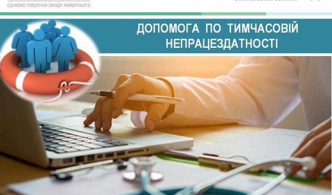 ДОПОМОГА ПО ТИМЧАСОВІЙ НЕПРАЦЕЗДАТНОСТІ