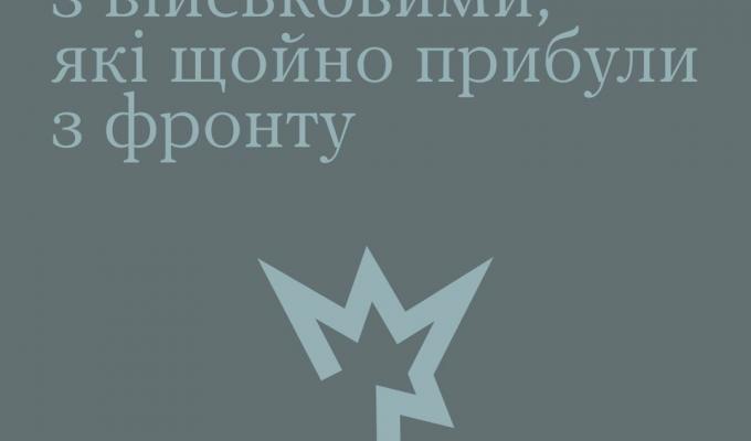 Як спілкуватися з військовими, які щойно прибули з фронту Як спілкуватися з військовими, які щойно прибули з фронту