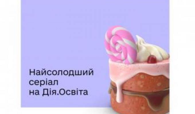 Розвивайте навички кондитера з освітнім серіалом на платформі Дія.Освіта Розвивайте навички кондитера з освітнім серіалом на платформі Дія.Освіта