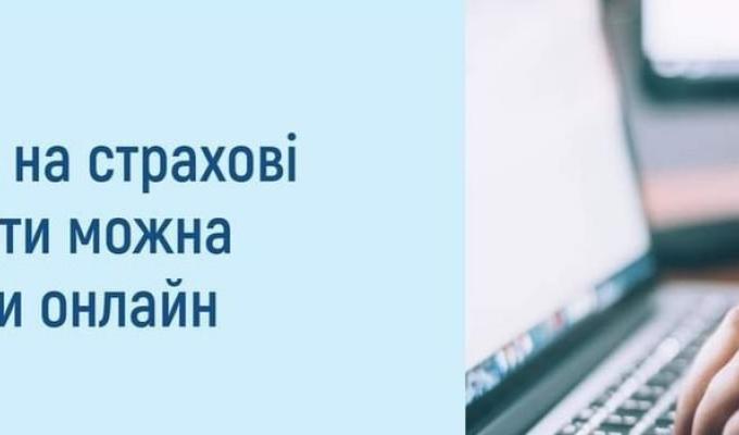 Заяви на страхові виплати можна подати онлайн Заяви на страхові виплати можна подати онлайн
