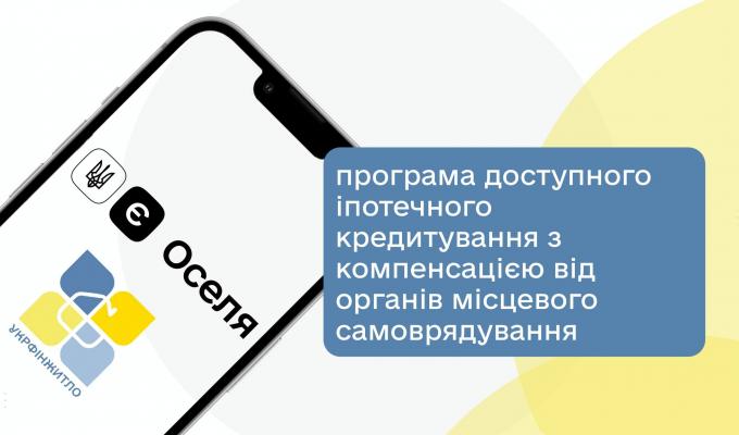 Програма доступного іпотечного кредитування з компенсацією від органів місцевого самоврядування «єОселя»