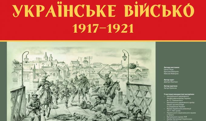 Виставка «Українське військо: 1917–1921» Виставка «Українське військо: 1917–1921»