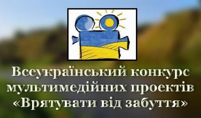 Всеукраїнський конкурс мультимедійних проектів "Врятувати від забуття" Всеукраїнський конкурс мультимедійних проектів "Врятувати від забуття"