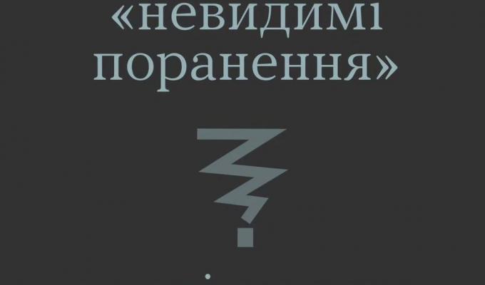 Ментальне здоров'я "невидимі поранення" Ментальне здоров'я "невидимі поранення"