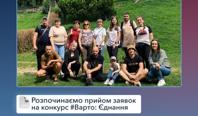 Розпочато прийом заявок на конкурс #Варто: Єднання Розпочато прийом заявок на конкурс #Варто: Єднання