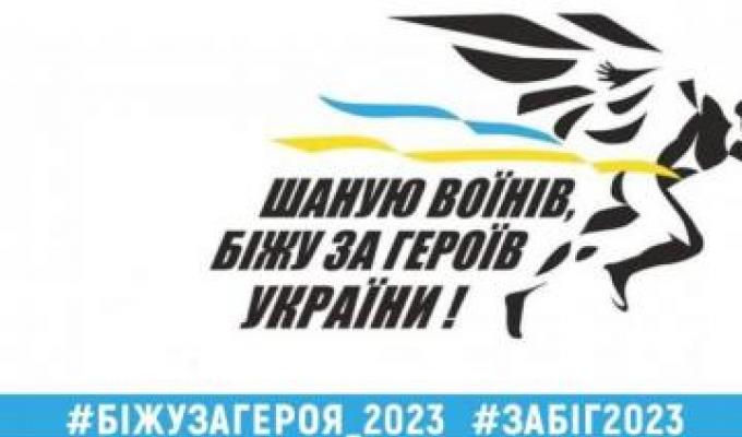 Долучайтеся до шостого Всеукраїнського забігу в пам'ять про загиблих героїв «Шаную воїнів, біжу за Героїв України» Долучайтеся до шостого Всеукраїнського забігу в пам'ять про загиблих героїв «Шаную воїнів, біжу за Героїв України»