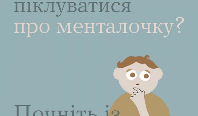 Як почати піклуватися про менталочку?