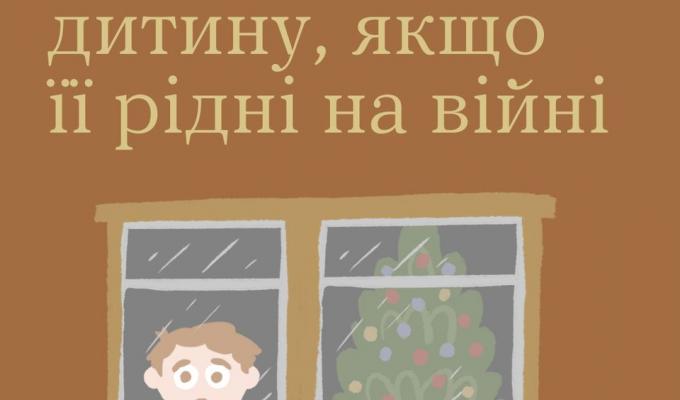 Як підтримати дитину, якщо її рідні на війні Як підтримати дитину, якщо її рідні на війні