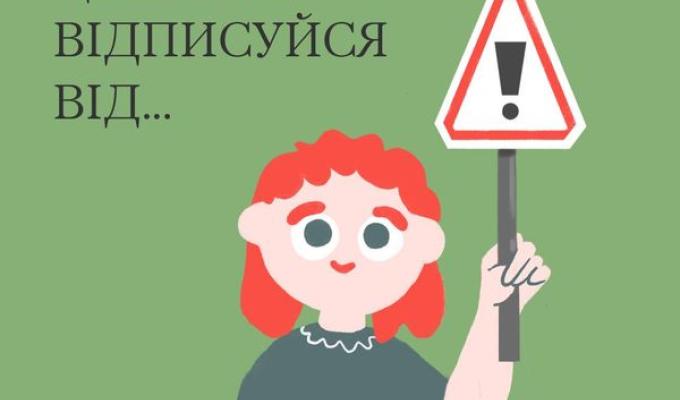 Це твій знак: ВІДПИСУЙСЯ ВІД...