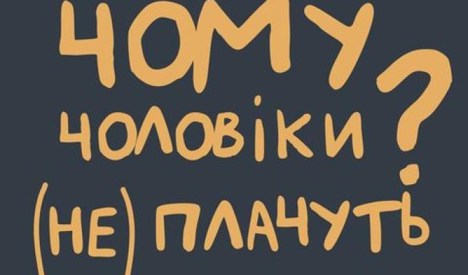 Чому чоловіки (не) плачуть? Чому чоловіки (не) плачуть?