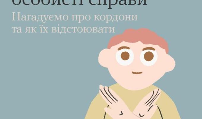 Встановлення особистих кордонів не ознака егоїзму Встановлення особистих кордонів не ознака егоїзму