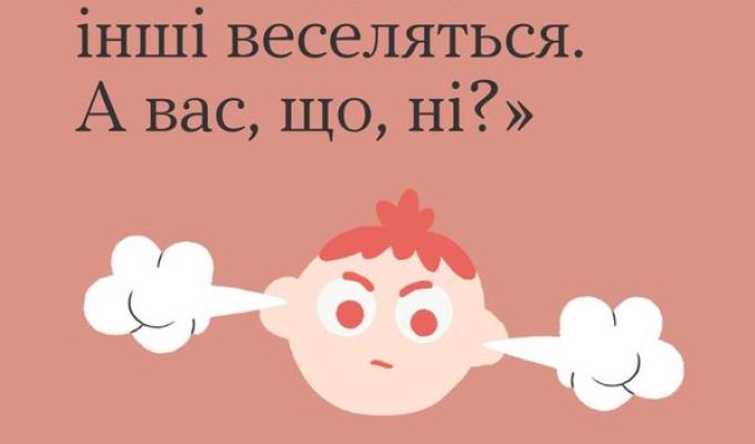 Мене дратує, що інші веселяться. А вас, що, ні?