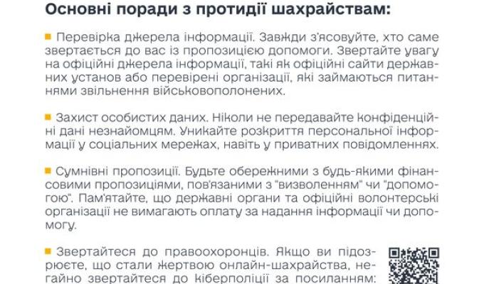 Кіберполіція та Офіс Омбудсмана України застерігають від шахрайств на темі військовополонених та зниклих безвісти Кіберполіція та Офіс Омбудсмана України застерігають від шахрайств на темі військовополонених та зниклих безвісти