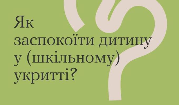 Як заспокоїти дитину в укритті? Як заспокоїти дитину в укритті?