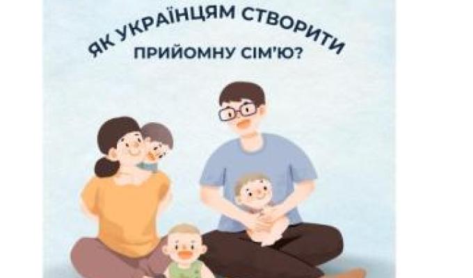 Як українцям створити прийомну сім'ю