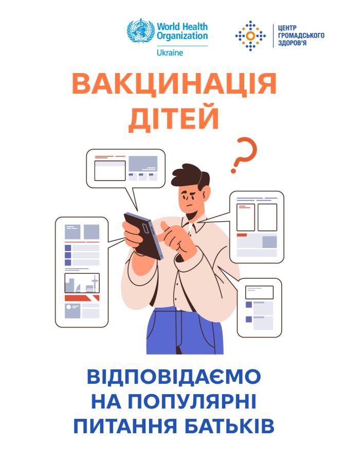 Вакцінація дітей