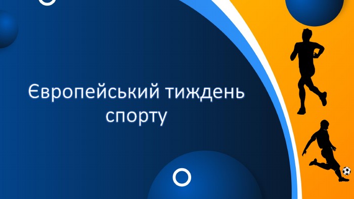 Європейський тиждень спорту