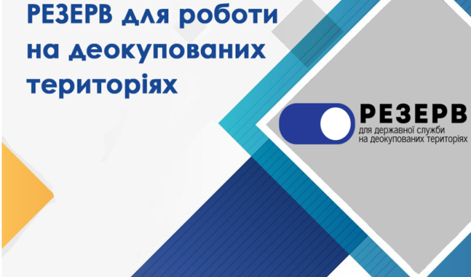 Резерв працівників державних органів для роботи на деокупованих територіях України Резерв працівників державних органів для роботи на деокупованих територіях України