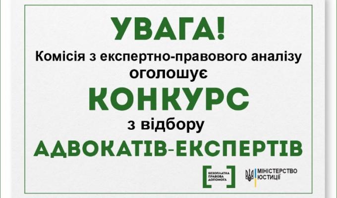 Комісія з експертно-правового аналізу оголошує конкурс з відбору адвокатів Комісія з експертно-правового аналізу оголошує конкурс з відбору адвокатів
