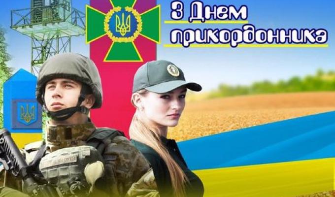 Дорогі прикордонники! Шановні ветерани прикордонної служби! Дорогі прикордонники! Шановні ветерани прикордонної служби!