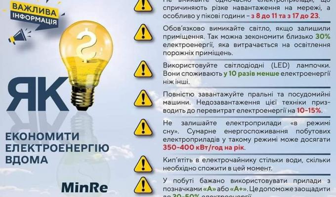 Поборемо енергетичну кризу: як вдома заощаджувати електроенергію Поборемо енергетичну кризу: як вдома заощаджувати електроенергію